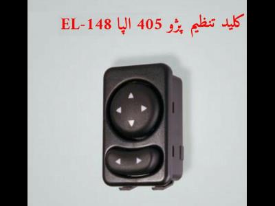 کلید تنظیم آینه سمند و پژو EL-148